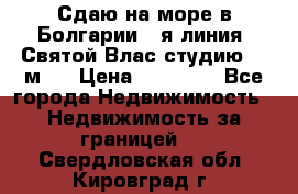 Сдаю на море в Болгарии 1-я линия  Святой Влас студию 50 м2  › Цена ­ 65 000 - Все города Недвижимость » Недвижимость за границей   . Свердловская обл.,Кировград г.